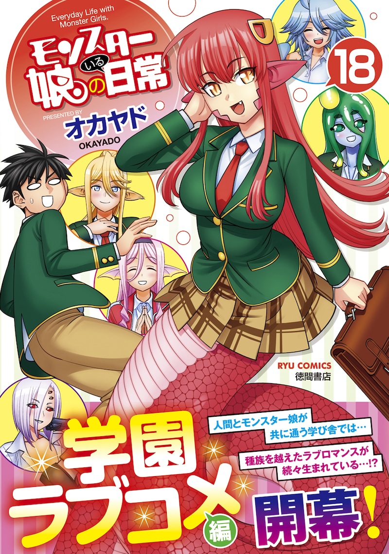 「モンスター娘のいる日常」18巻（帯付き）