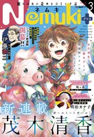 Nemuki+3月号