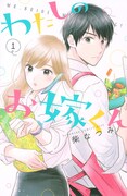「わたしのお嫁くん」1巻 (c)柴なつみ／講談社