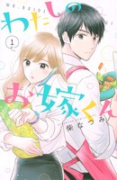 「わたしのお嫁くん」1巻 (c)柴なつみ／講談社
