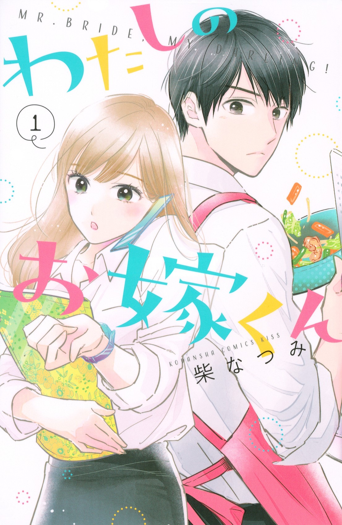 「わたしのお嫁くん」1巻 (c)柴なつみ／講談社
