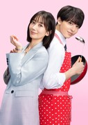 ドラマ「わたしのお嫁くん」キービジュアル (c)フジテレビ