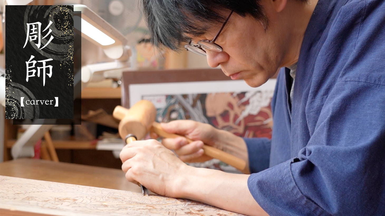 彫師・北村昇一