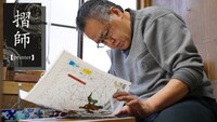 摺師・中山誠人