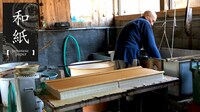 越前和紙職人・九代岩野市兵衛