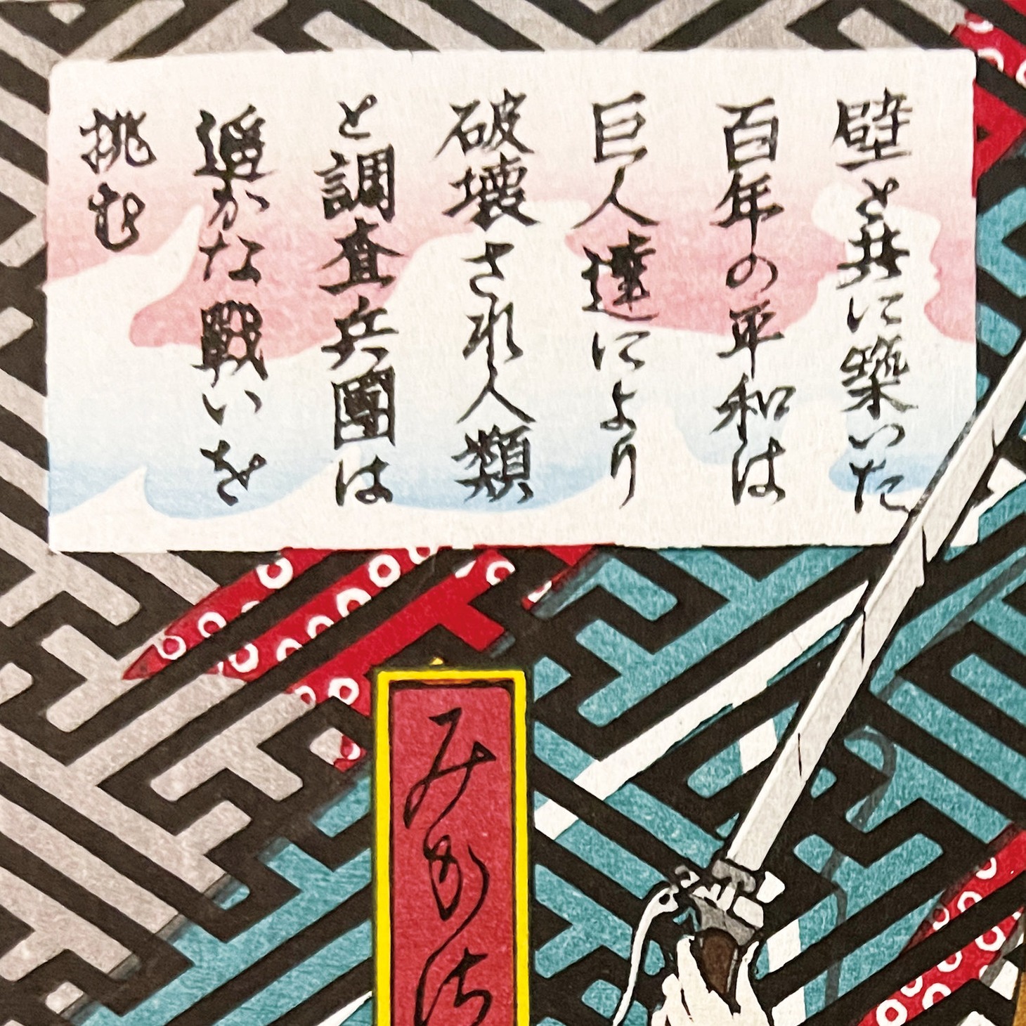 「巨人襲来之図」