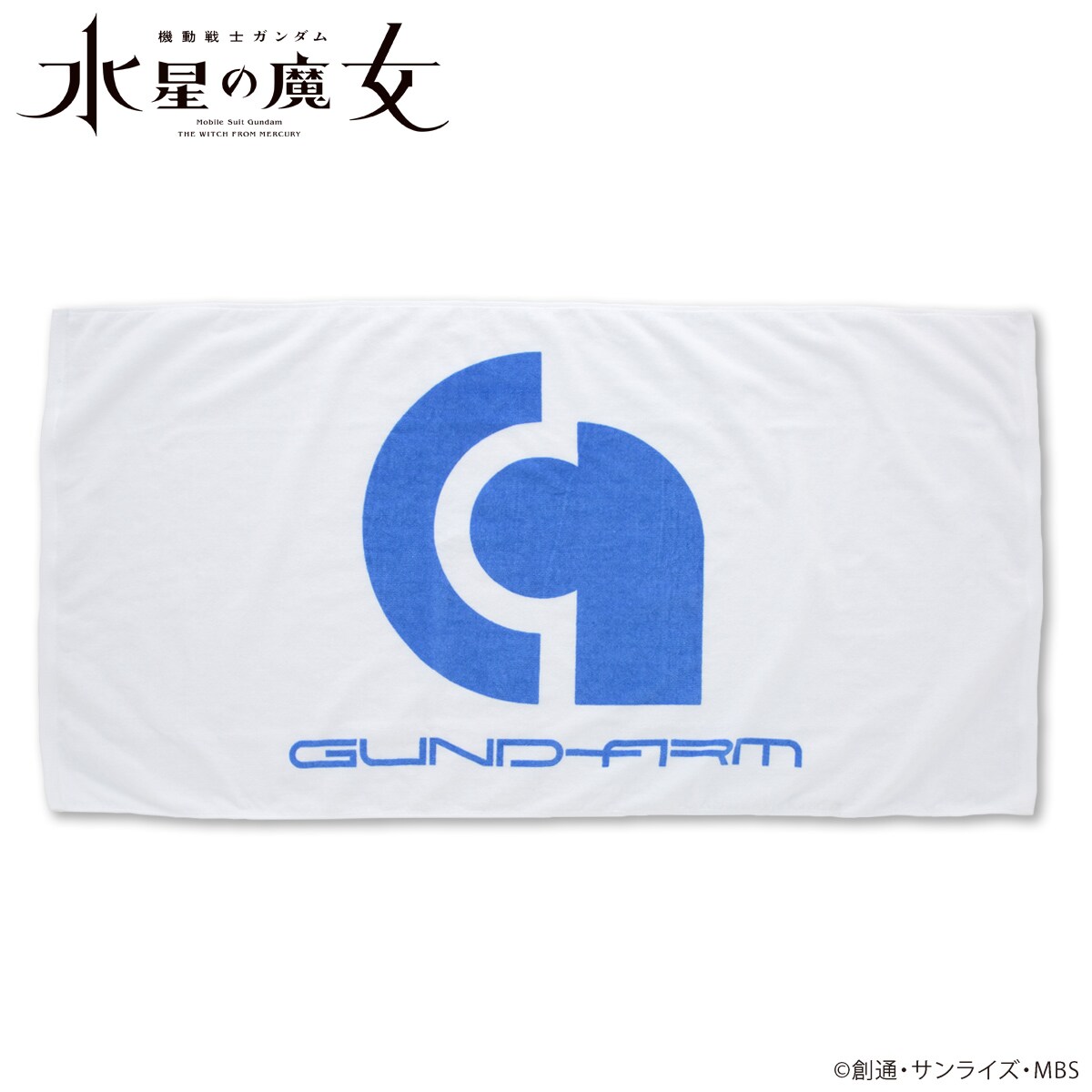 機動戦士ガンダム 水星の魔女 株式会社ガンダム バスタオル」 - 「水星