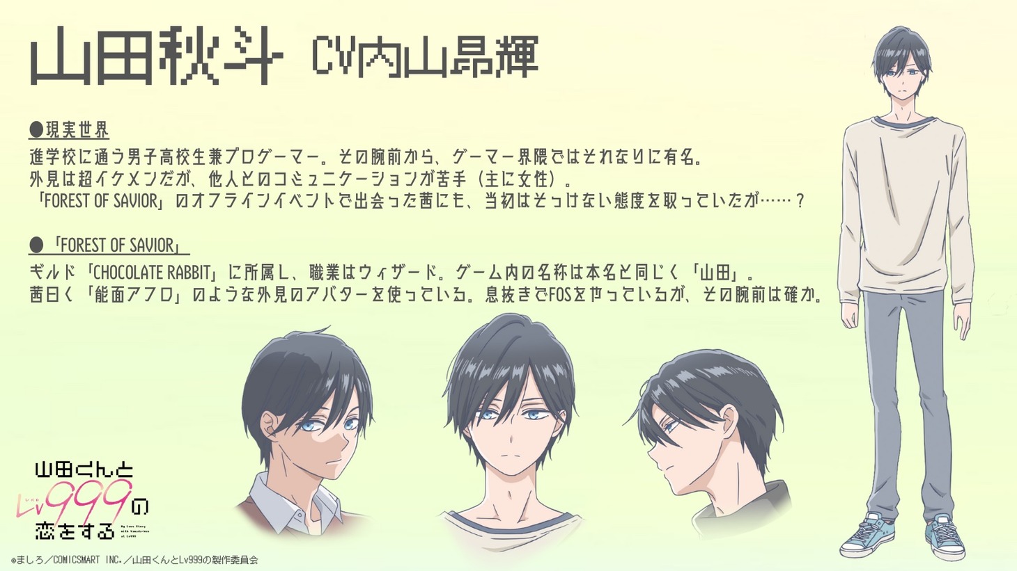 山田秋斗（CV：内山昂輝）
