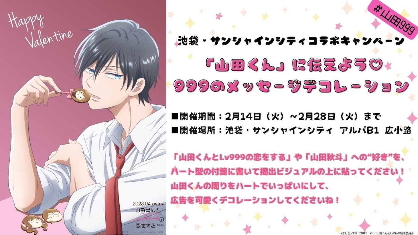 サンシャインシティのコラボの告知ビジュアル。(c)ましろ／COMICSMART INC.／山田くんとLv999の製作委員会