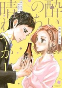 「酔いのち晴れやか」1巻