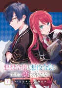 「悪役令嬢と悪役令息が、出逢って恋に落ちたなら ～名無しの精霊と契約して追い出された令嬢は、今日も令息と競い合っているようです～」1巻より。