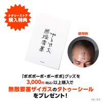 購入特典の「ボボボーボ・ボーボボ 無敵要塞ザイガス タトゥーシール」。