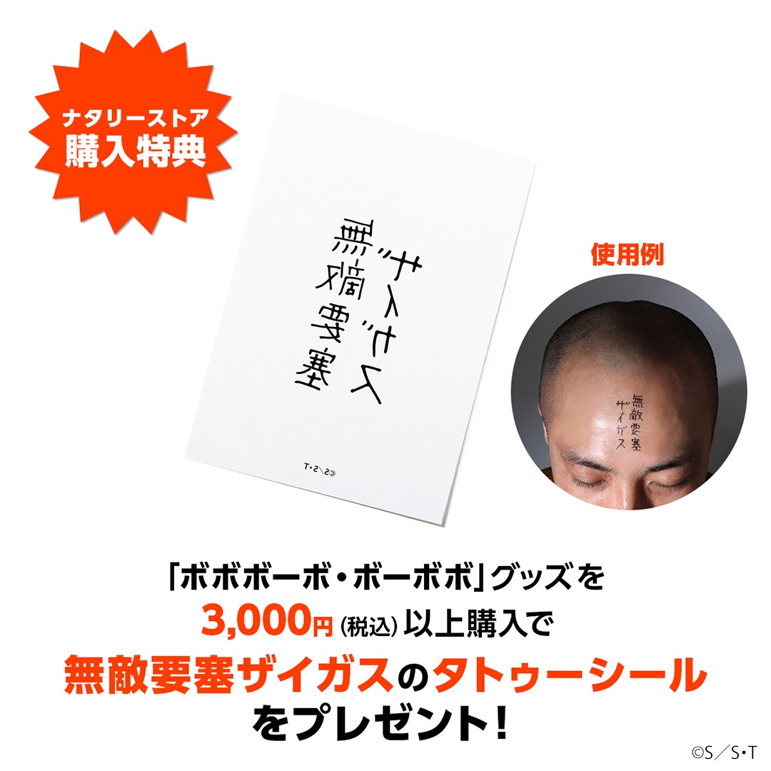 購入特典の「ボボボーボ・ボーボボ 無敵要塞ザイガス タトゥーシール」。