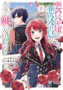 「悪役令嬢と悪役令息が、出逢って恋に落ちたなら ～名無しの精霊と契約して追い出された令嬢は、今日も令息と競い合っているようです～」1巻（帯付き）