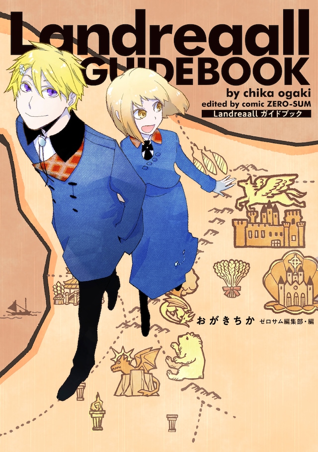 「Landreaall ガイドブック」