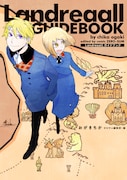 「Landreaall ガイドブック」
