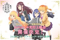 TVアニメ「私の百合はお仕事です！」先行上映会のバナー。 (c)未幡・一迅社／私の百合は製作委員会です！