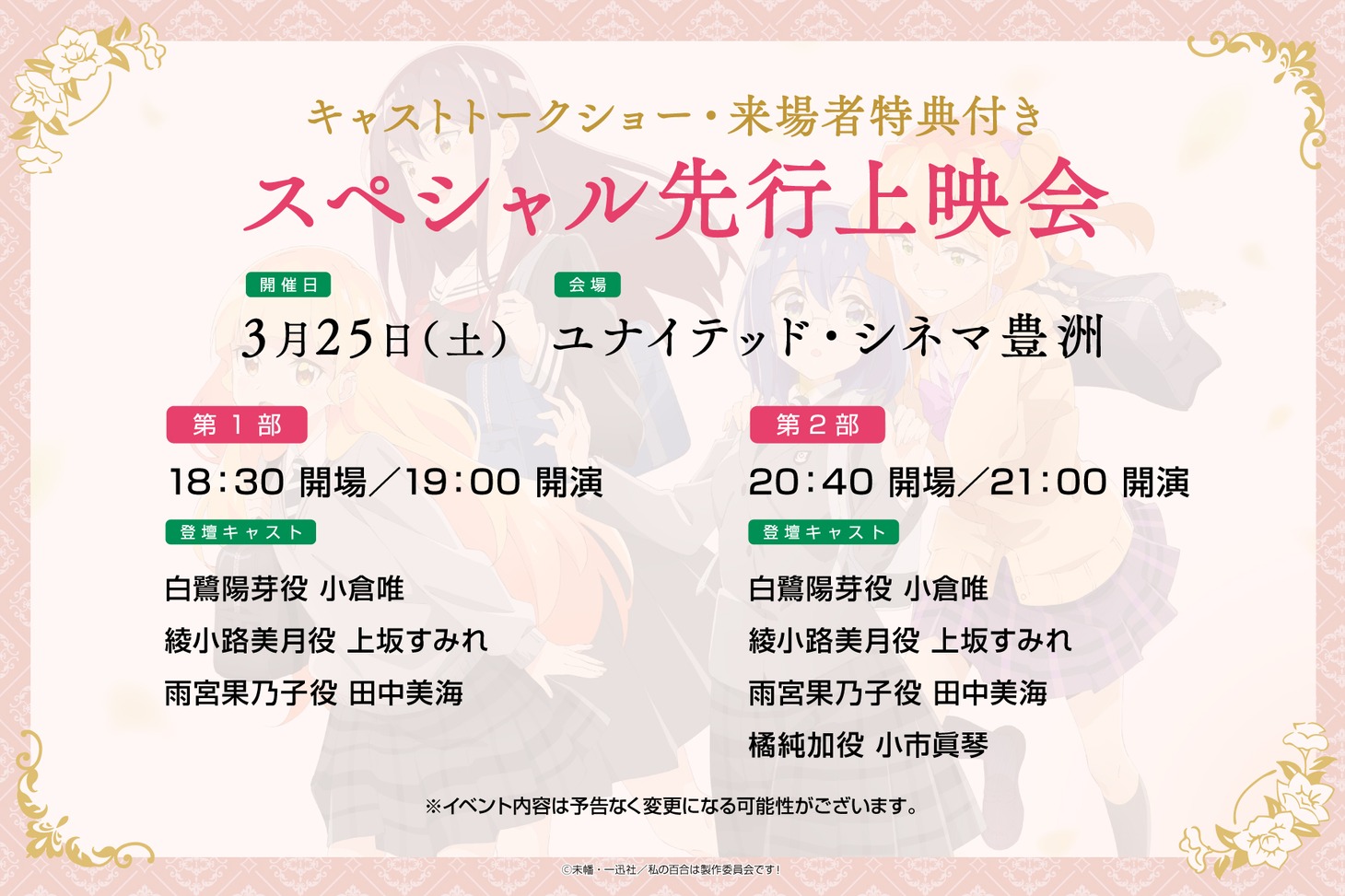 TVアニメ「私の百合はお仕事です！」先行上映会のバナー。 (c)未幡・一迅社／私の百合は製作委員会です！