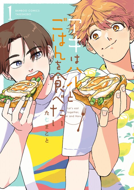 「アキはハルとごはんを食べたい」1巻