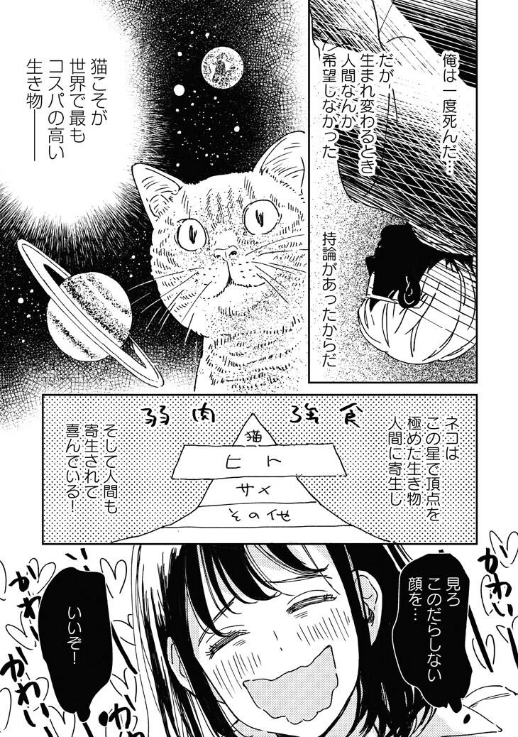 「転生したら異世界なんて行かずにあの子の部屋で猫になりたい」より。