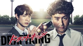 ドラマ「ドラフトキング」メインビジュアル公開、でんでん・上地雄輔ら追加キャストも