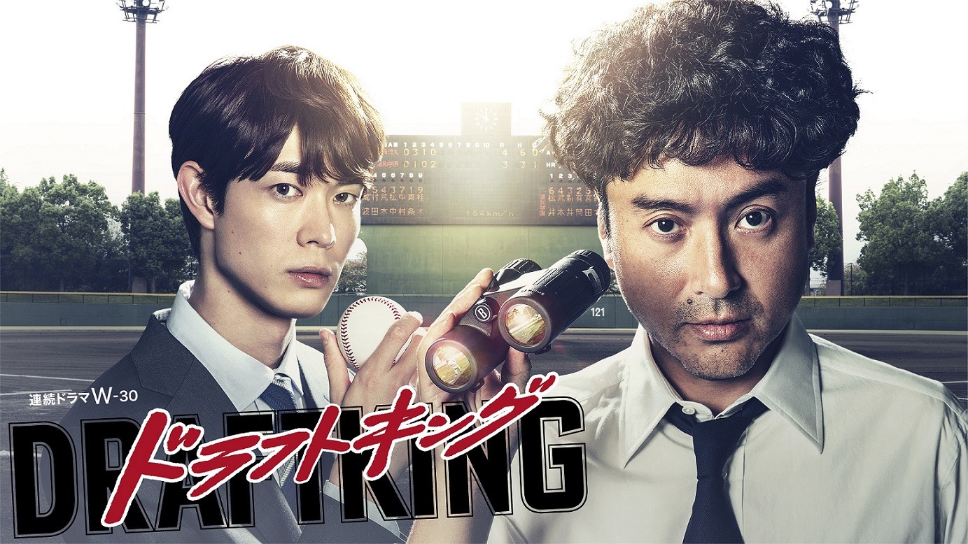 ドラマ「ドラフトキング」メインビジュアル