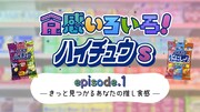 「きっと見つかる！あなたの推し食感！」編より。