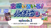 「あなたはまだ知らない…食感の秘密」編より。