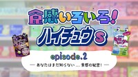 「あなたはまだ知らない…食感の秘密」編より。