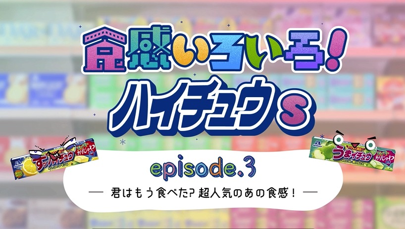「君はもう食べた？超人気のあの食感！」編より。