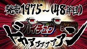 「君はもう食べた？超人気のあの食感！」編より。