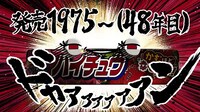 「君はもう食べた？超人気のあの食感！」編より。