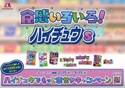 「食感いろいろ！ハイチュウs」キービジュアル