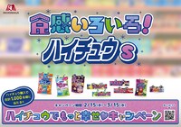 「食感いろいろ！ハイチュウs」キービジュアル