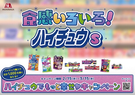 「食感いろいろ！ハイチュウs」キービジュアル