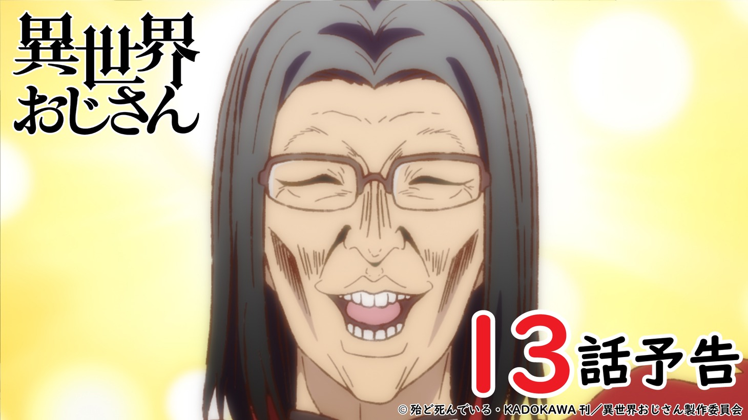 アニメ「異世界おじさん」第13話予告より。