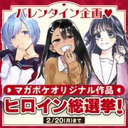 バレンタインを一緒に過ごしたいヒロインは？マガポケ作品の“ヒロイン総選挙”開催