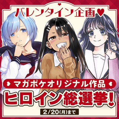 「マガポケオリジナル作品 ヒロイン総選挙」バナー