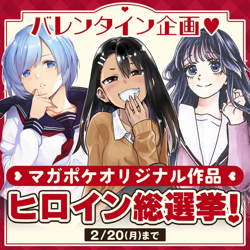 「マガポケオリジナル作品 ヒロイン総選挙」バナー