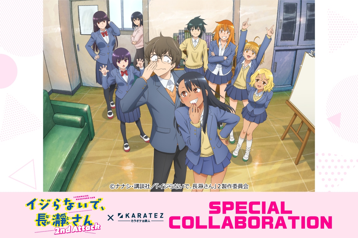 「イジらないで、長瀞さん 2nd Attack」とカラオケの鉄人によるコラボキャンペーンの告知画像。