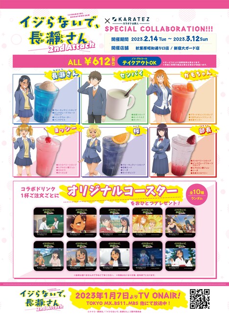 コラボドリンクと特典の一覧。