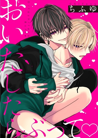 「おいたしたらぶって♡」のカラーページ。