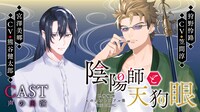 「陰陽師と天狗眼-巴市役所もののけトラブル係 THE COMIC-」ボイスコミックサムネイル