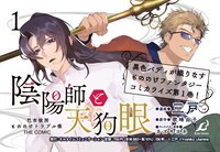 「陰陽師と天狗眼-巴市役所もののけトラブル係 THE COMIC-」1巻バナー