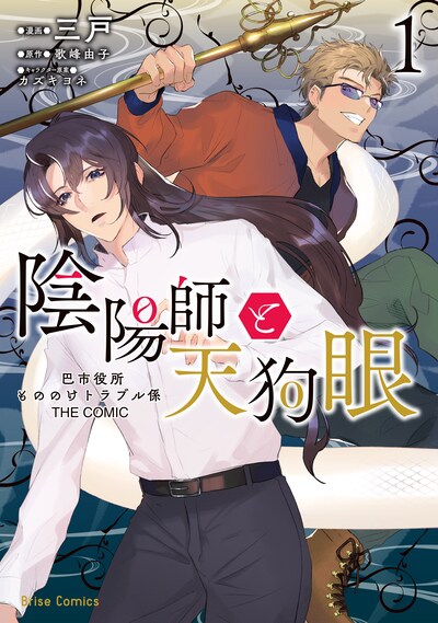 「陰陽師と天狗眼-巴市役所もののけトラブル係 THE COMIC-」1巻