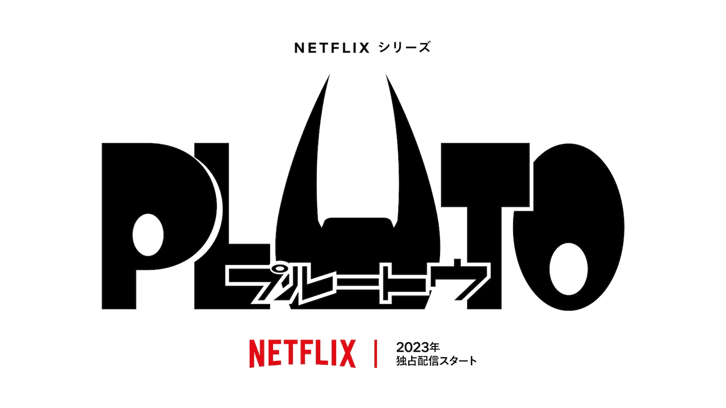 Netflixシリーズ「PLUTO」告知画像