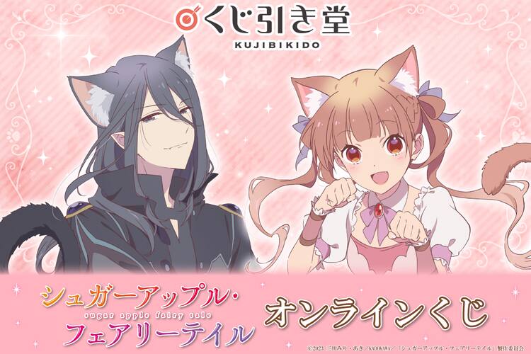 シュガーアップル・フェアリーテイル」猫耳アン＆シャルのグッズ当たる 