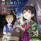 10歳転生少女の堅実なスローライフ描く新刊、1巻+2巻冒頭の無料公開も