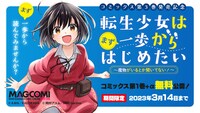 「転生少女はまず一歩からはじめたい～魔物がいるとか聞いてない！～」無料公開キャンペーンのバナー。