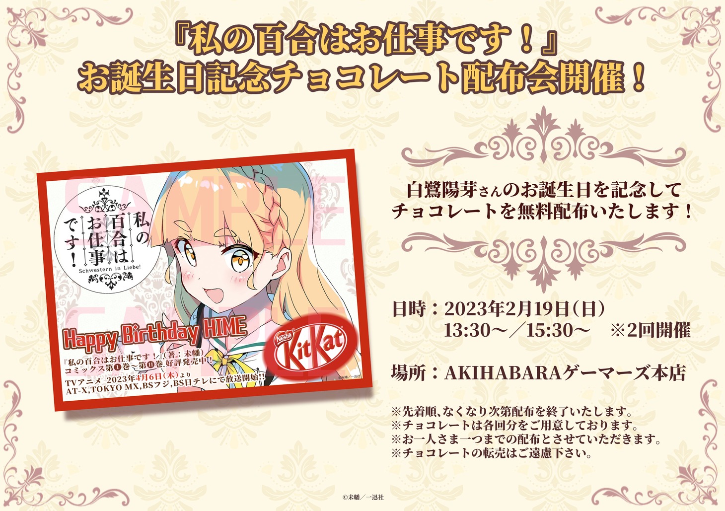 「『私の百合はお仕事です！』お誕生日記念チョコレート配布会」のバナー。 (c)未幡・一迅社／私の百合は製作委員会です！